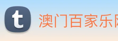 澳门百家乐网站 logo
